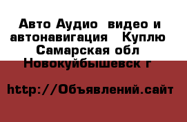 Авто Аудио, видео и автонавигация - Куплю. Самарская обл.,Новокуйбышевск г.